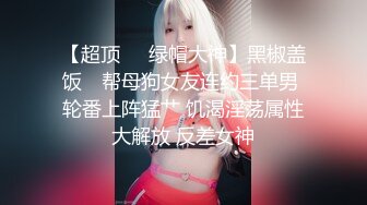 《另类厕拍魔手外购》常在河边走哪有不湿鞋！坑神公共女厕偸拍各种类型小姐姐方便时被发现加看到好B忍不住摸一把 (5)