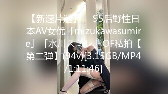 【新速片遞】  ✨95后野性日本AV女优「mizukawasumire」「水川スミレ」OF私拍【第二弹】(94v)[3.15GB/MP4/1:11:46]