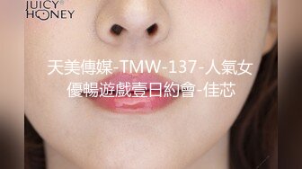 天美傳媒-TMW-137-人氣女優暢遊戲壹日約會-佳芯