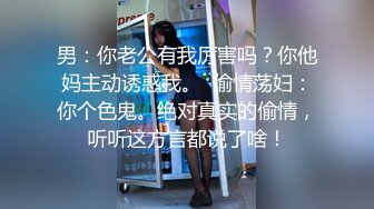 男：你老公有我厉害吗？你他妈主动诱惑我。  偷情荡妇：你个色鬼。绝对真实的偷情，听听这方言都说了啥！