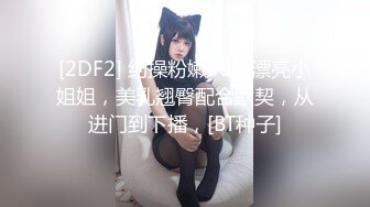 [2DF2] 约操粉嫩00后漂亮小姐姐，美乳翘臀配合默契，从进门到下播，[BT种子]