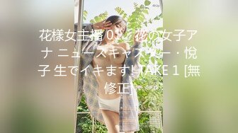 花樣女主播 01 _ 花の女子アナ ニュースキャスター・悅子 生でイキます! TAKE 1 [無修正]