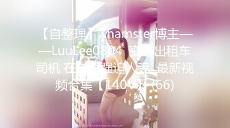 【小鱼塘】校花女神，套狗链玩道具~骚舞扒逼~美，身材一级嫩妹今天玩得花样真是多啊 (2)