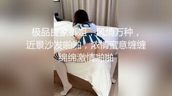  极品良家御姐，风情万种，近景沙发啪啪，浓情蜜意缠缠绵绵激情啪啪