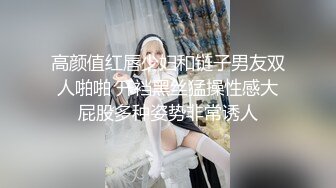 高颜值红唇少妇和链子男友双人啪啪 开裆黑丝猛操性感大屁股多种姿势非常诱人