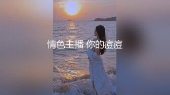 卡哇伊 伪娘 · 小奶油 ·  和大鸡巴富二代小哥哥，酒店恩爱缠绵，吃脚脚，足交，口交，玩得不亦乐乎！