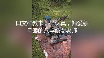 口交和教书一样认真，偏爱舔马眼的八字奶女老师