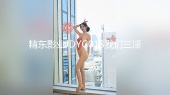 精东影业JDYG013我们三淫