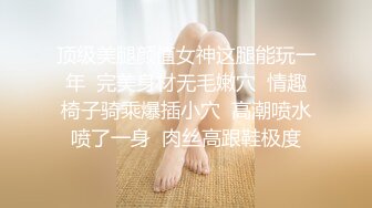 顶级美腿颜值女神这腿能玩一年  完美身材无毛嫩穴  情趣椅子骑乘爆插小穴  高潮喷水喷了一身  肉丝高跟鞋极度