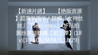 【新速片遞】   ✨【绝版资源】超高气质华人腿模「女神丝丝」「sexy.coco」OF私拍 黑丝美腿蜂腰【第三弹】(18v)[3.38GB/MP4/1:18:29]