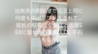 出张先の相部屋で巨汉上司に何度も中出しプレスされて…部长の粘着质な爱抚と浓厚SEXに溺れた巨乳新人OL 千石もなか