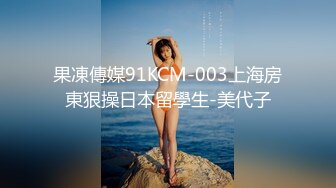 果凍傳媒91KCM-003上海房東狠操日本留學生-美代子