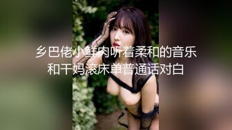 乡巴佬小鲜肉听着柔和的音乐和干妈滚床单普通话对白