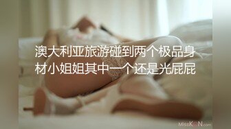 澳大利亚旅游碰到两个极品身材小姐姐其中一个还是光屁屁