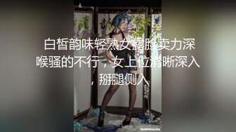  白皙韵味轻熟女露脸卖力深喉骚的不行，女上位清晰深入，掰腿侧入