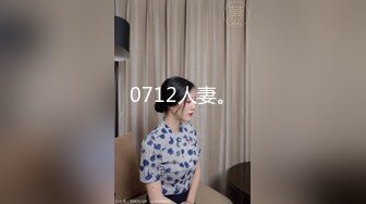 【新片速遞】 天津妖姬❤️-Ts 小青❤️：18CM大屌调教体育生，喝尿，毒龙钻，这彻底被掰弯了，小伙子很爱这口！