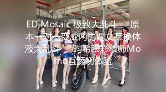 ED Mosaic 极致大乱斗❤️原本一对一变成两男两女互换体液大乱斗❤️昀希跟彩妆师Momo互舔初体验