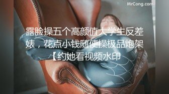 露脸操五个高颜值大学生反差婊，花点小钱随便操极品炮架【约她看视频水印