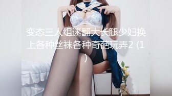 变态三人组迷翻大长腿少妇换上各种丝袜各种奇葩玩弄2 (1)