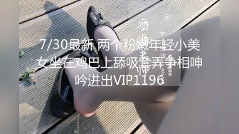 7/30最新 两个粉嫩年轻小美女坐在鸡巴上舔吸套弄争相呻吟进出VIP1196