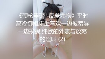 《硬核重磅✅反差尤物》平时高冷御姐床上喜欢一边被羞辱一边挨操 纯欲的外表与放荡的淫叫 (2)