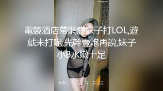 電競酒店帶網癮妹子打LOL,遊戲未打呢,先幹壹炮再說,妹子小B水嫩十足