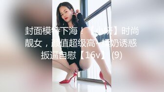 封面模特下海！【小妍】时尚靓女，颜值超级高~揉奶诱惑 扳逼自慰【16v】 (9)