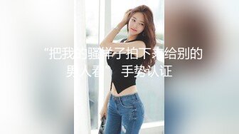 人妖系列之运动装牛仔裤可爱妖妖温柔舔屌舔蛋蛋紧致肛门被钢棒完全插入表情痛并享受着1080P高清