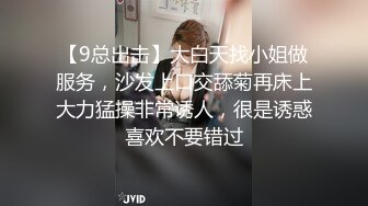 【9总出击】大白天找小姐做服务，沙发上口交舔菊再床上大力猛操非常诱人，很是诱惑喜欢不要错过