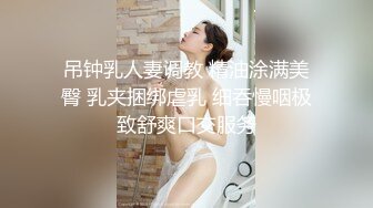 吊钟乳人妻调教 精油涂满美臀 乳夹捆绑虐乳 细吞慢咽极致舒爽口交服务