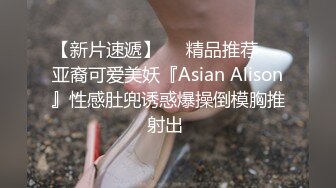 【新片速遞】❤️精品推荐❤️亚裔可爱美妖『Asian Alison』性感肚兜诱惑爆操倒模胸推射出 