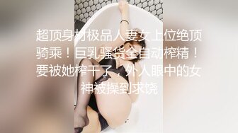 《顶级尤物重磅泄密》天生极品炮架子！夸张肥臀巨乳OnlyFans网红boba订阅福利，紫薇啪啪摇奶摇臀，真想试一试肯定爽 (7)