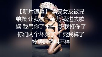 淫荡情侣露脸激情啪啪给狼友看，黑丝情趣抠逼吃奶69口交，无套爆草抽插多体位蹂躏这女的好骚让小哥直接射嘴1