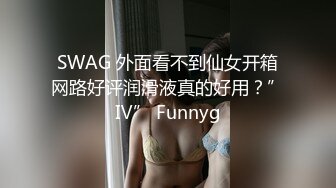 SWAG 外面看不到仙女开箱网路好评润滑液真的好用？”Ⅳ” Funnyg