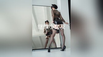 继续小女友