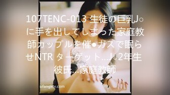 107TENC-013 生徒の巨乳J○に手を出してしまった家庭教師カップルを催●ガスで眠らせNTR ターゲット…J○2年生 彼氏…家庭教師