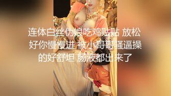 连体白丝伪娘吃鸡贴贴 放松 好你慢慢进 被小哥哥骚逼操的好舒坦 肠液都出来了