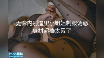 无套内射逼里小姐姐制服诱惑身材超棒太累了