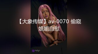 【大象传媒】av-0070 偷窥姐姐自慰