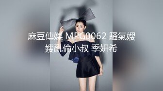 麻豆傳媒 MPG0062 騷氣嫂嫂亂倫小叔 季妍希