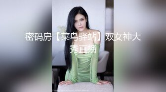 密码房【菜鸟驿站】双女神大秀直播