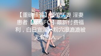 天美传媒 TM-0160 少妇的3P例行性检查  美艳少妇骚B被轮番检修 夏宝