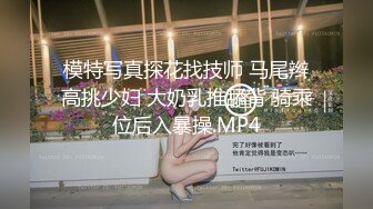 模特写真探花找技师 马尾辫高挑少妇 大奶乳推舔背 骑乘位后入暴操.MP4