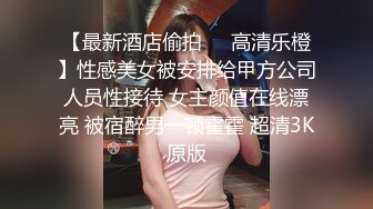 【最新酒店偷拍❤️高清乐橙】性感美女被安排给甲方公司人员性接待 女主颜值在线漂亮 被宿醉男一顿霍霍 超清3K原版