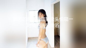 《最新收费超强乱伦首发》大神海.jiao 听风与黑B性感小后妈刺激偸情口爆肛交浴血奋战越玩越大罕见露脸无水印162P 9V