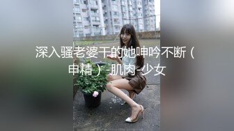 00后又骚又听话的小母狗