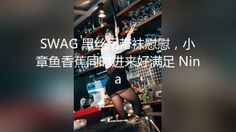 SWAG 黑丝吊带袜慰慰，小章鱼香蕉同时进来好满足 Nina