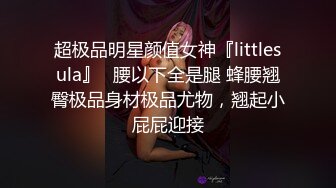 超极品明星颜值女神『littlesula』✅腰以下全是腿 蜂腰翘臀极品身材极品尤物，翘起小屁屁迎接