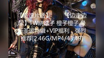 【新速片遞】 ⭐⭐⭐【边走边尿】TW烧婊子 橙子橙子 最新圣诞特辑+VIP福利，强烈推荐[2.46G/MP4/43:49]