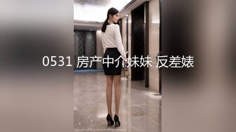 0531 房产中介妹妹 反差婊